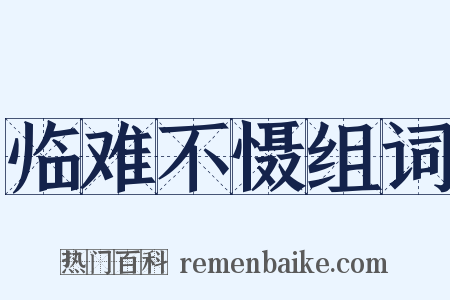 临难不慑组词是什么意思的图片